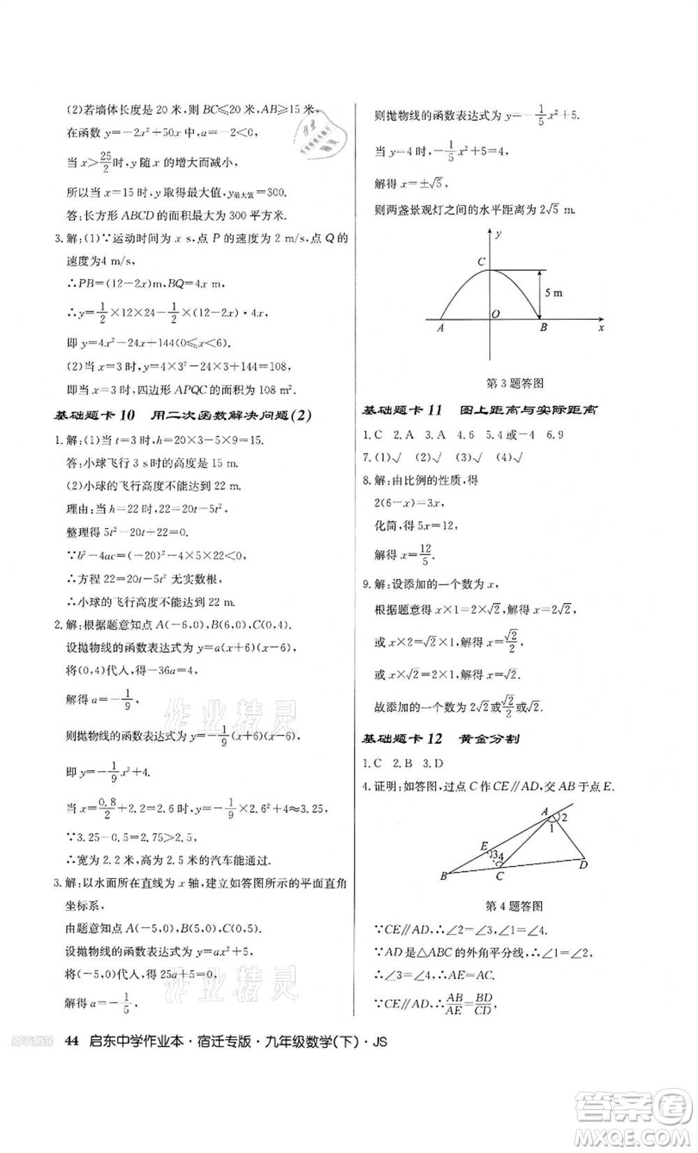 龍門(mén)書(shū)局2022啟東中學(xué)作業(yè)本九年級(jí)數(shù)學(xué)下冊(cè)蘇科版宿遷專版參考答案