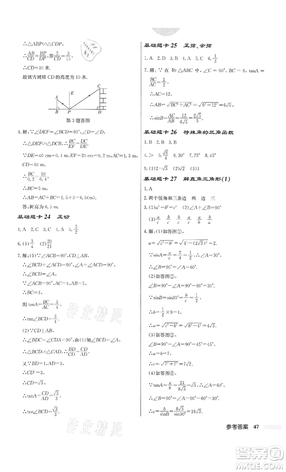 龍門(mén)書(shū)局2022啟東中學(xué)作業(yè)本九年級(jí)數(shù)學(xué)下冊(cè)蘇科版宿遷專版參考答案