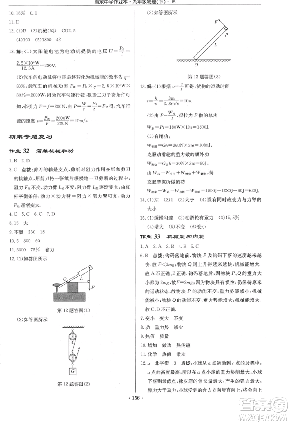 龍門書局2022啟東中學(xué)作業(yè)本九年級物理下冊江蘇版參考答案