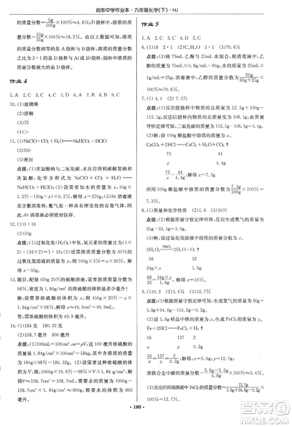 龍門書局2022啟東中學(xué)作業(yè)本九年級化學(xué)下冊滬教版參考答案