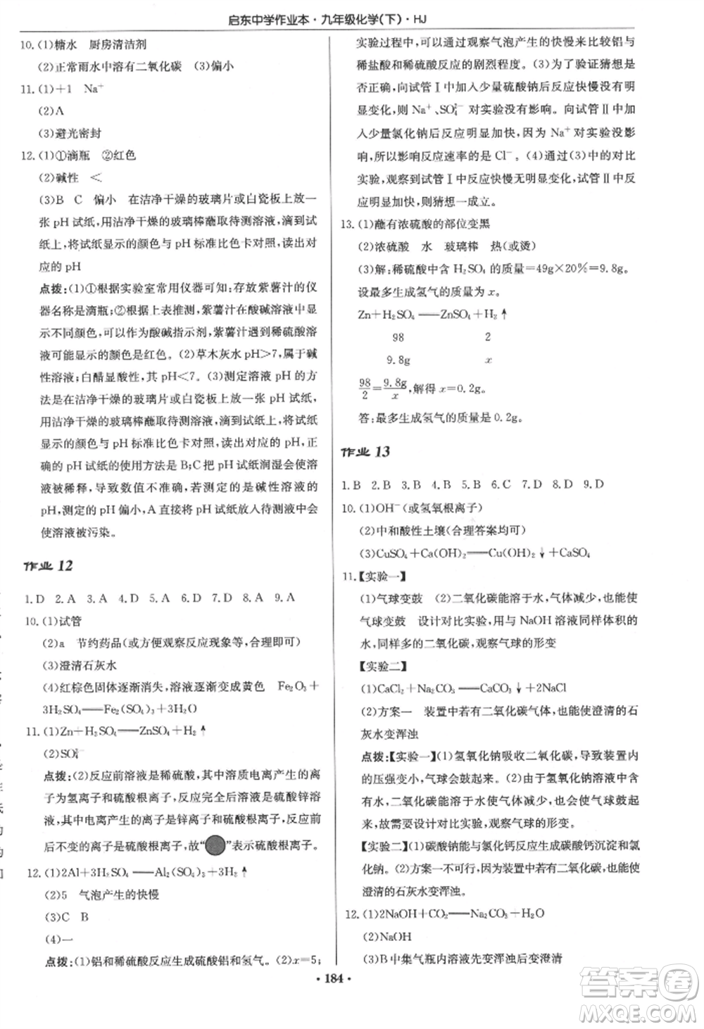 龍門書局2022啟東中學(xué)作業(yè)本九年級化學(xué)下冊滬教版參考答案