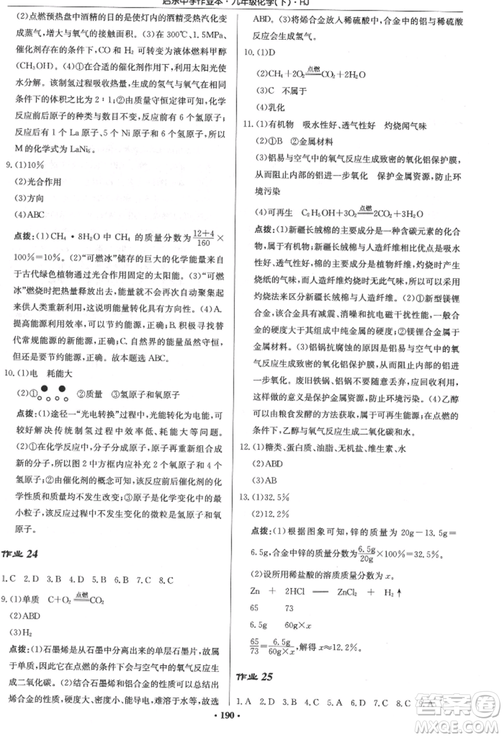 龍門書局2022啟東中學(xué)作業(yè)本九年級化學(xué)下冊滬教版參考答案