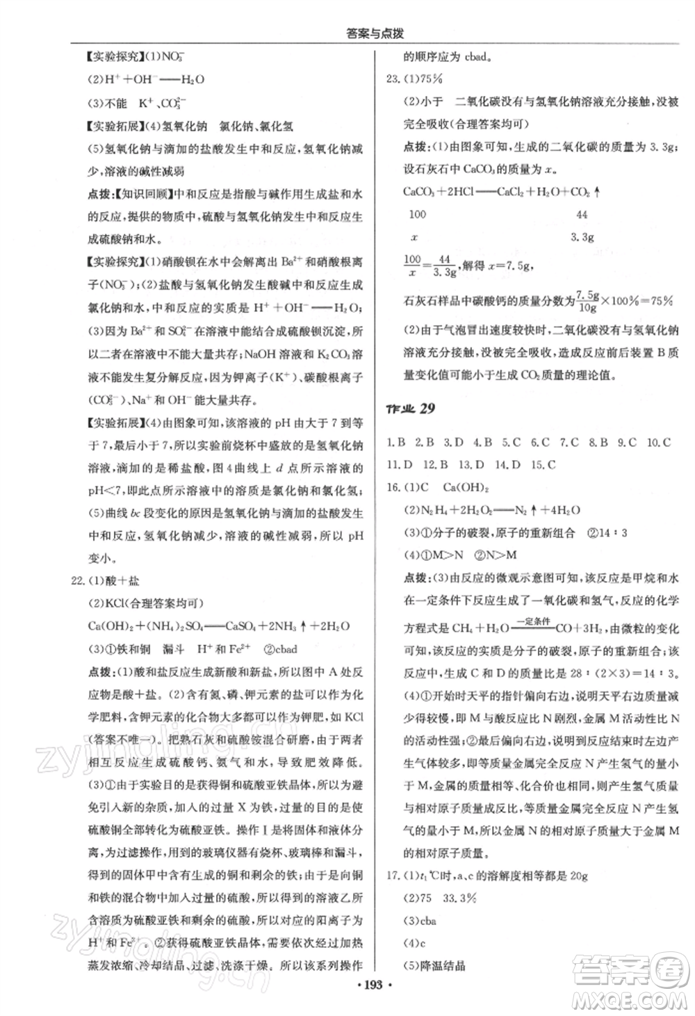 龍門書局2022啟東中學(xué)作業(yè)本九年級化學(xué)下冊滬教版參考答案