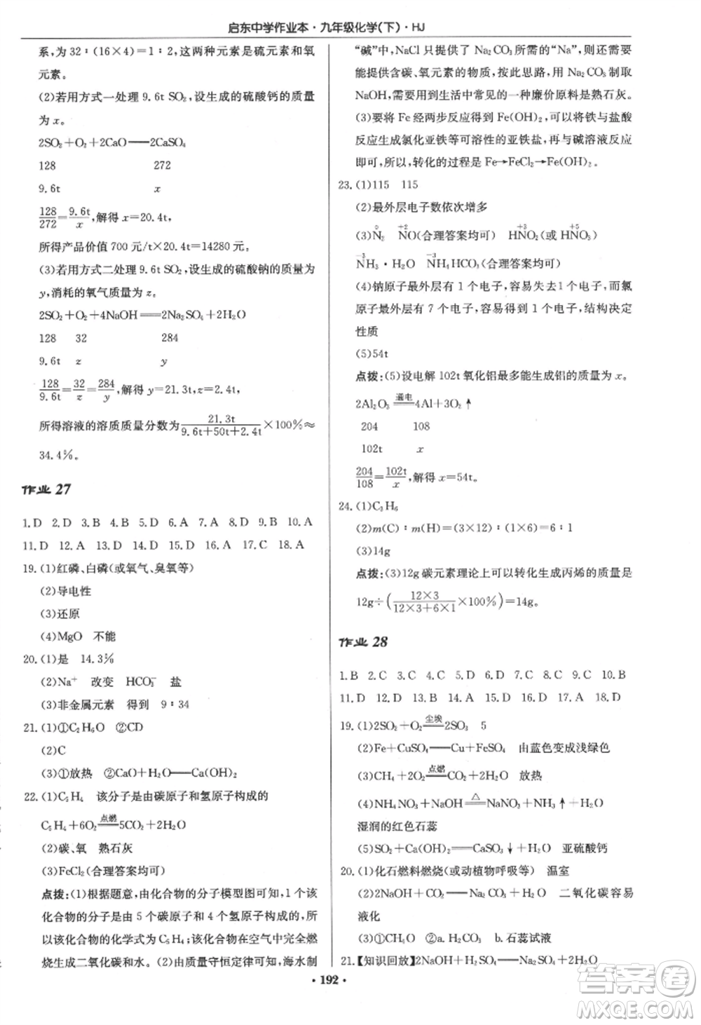 龍門書局2022啟東中學(xué)作業(yè)本九年級化學(xué)下冊滬教版參考答案