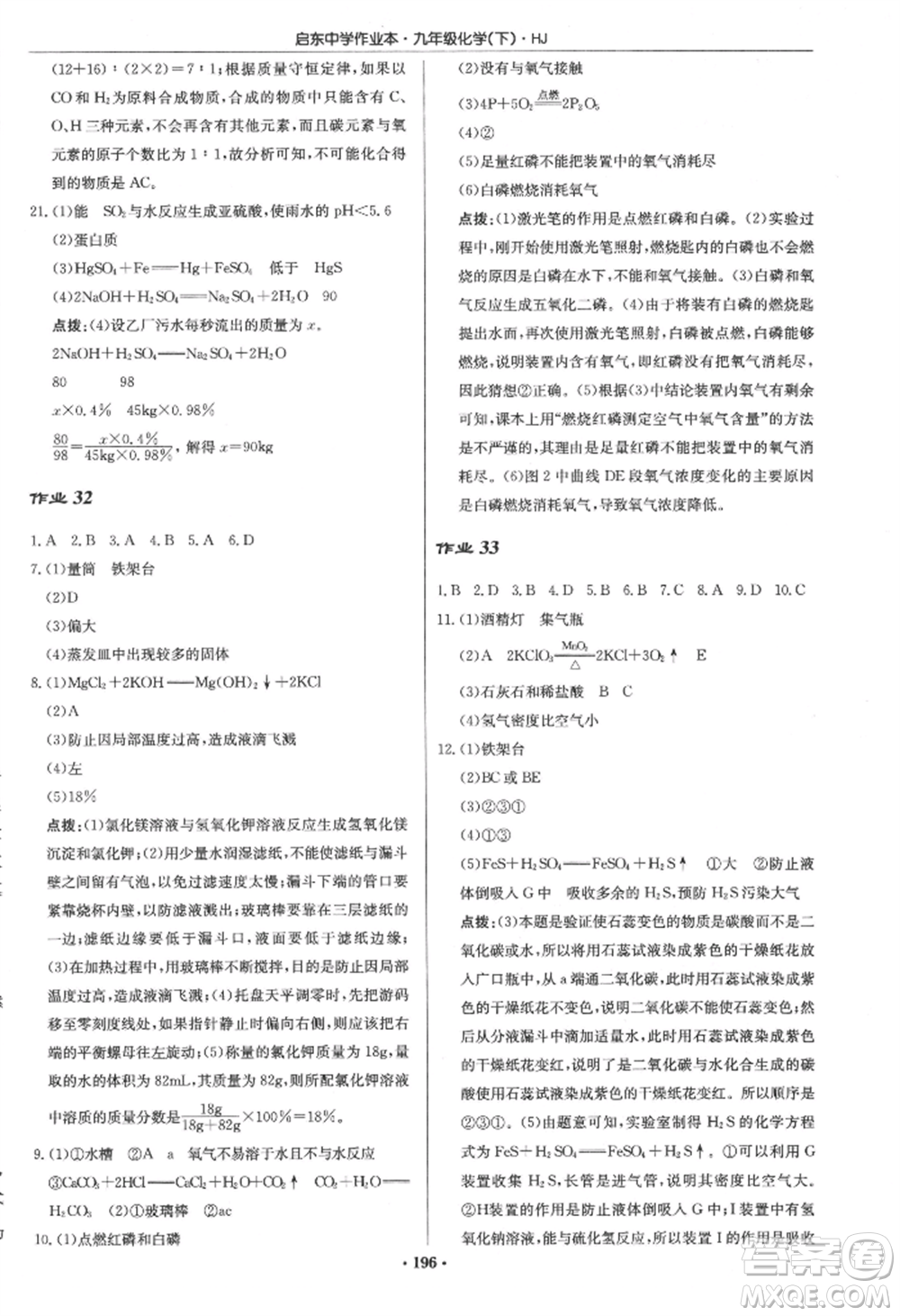 龍門書局2022啟東中學(xué)作業(yè)本九年級化學(xué)下冊滬教版參考答案