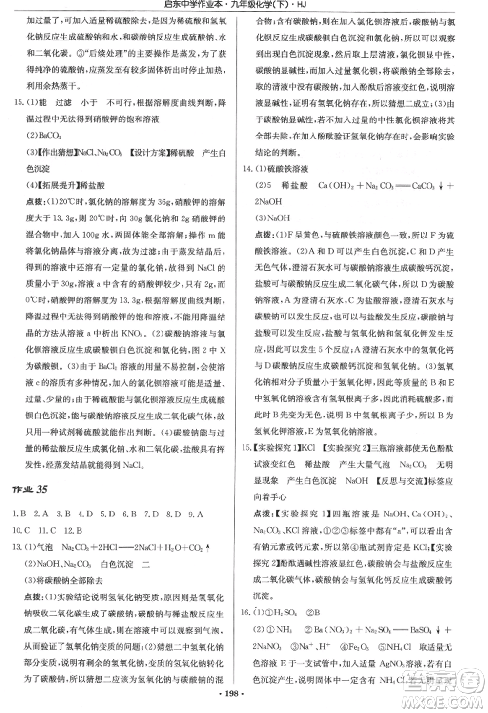 龍門書局2022啟東中學(xué)作業(yè)本九年級化學(xué)下冊滬教版參考答案