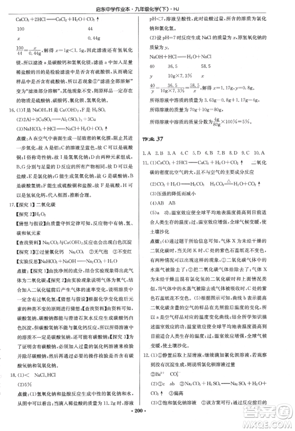 龍門書局2022啟東中學(xué)作業(yè)本九年級化學(xué)下冊滬教版參考答案