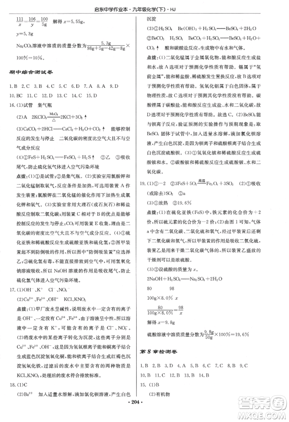 龍門書局2022啟東中學(xué)作業(yè)本九年級化學(xué)下冊滬教版參考答案