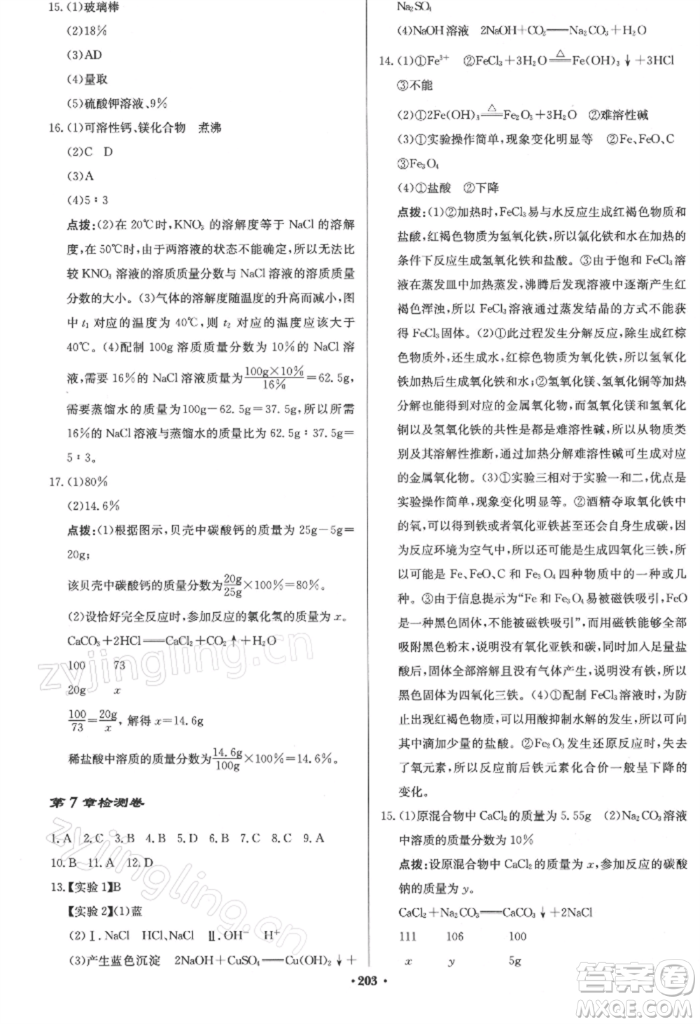 龍門書局2022啟東中學(xué)作業(yè)本九年級化學(xué)下冊滬教版參考答案