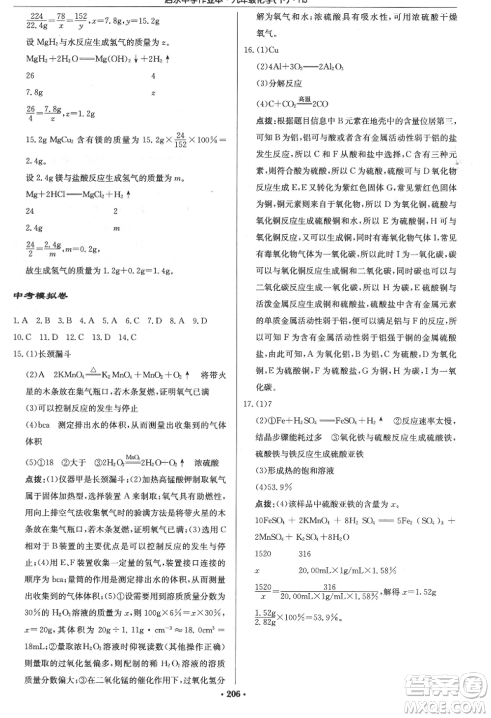 龍門書局2022啟東中學(xué)作業(yè)本九年級化學(xué)下冊滬教版參考答案