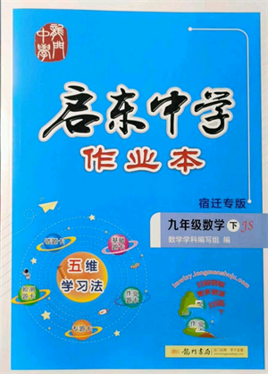 龍門(mén)書(shū)局2022啟東中學(xué)作業(yè)本九年級(jí)數(shù)學(xué)下冊(cè)蘇科版宿遷專版參考答案