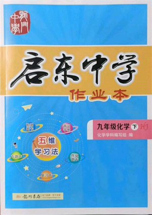 龍門書局2022啟東中學(xué)作業(yè)本九年級化學(xué)下冊滬教版參考答案