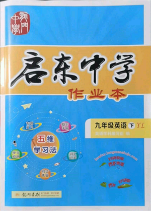 龍門書局2022啟東中學作業(yè)本九年級英語下冊譯林版參考答案