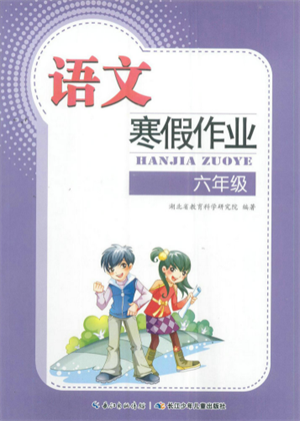 長江少年兒童出版社2022寒假作業(yè)六年級(jí)語文人教版參考答案