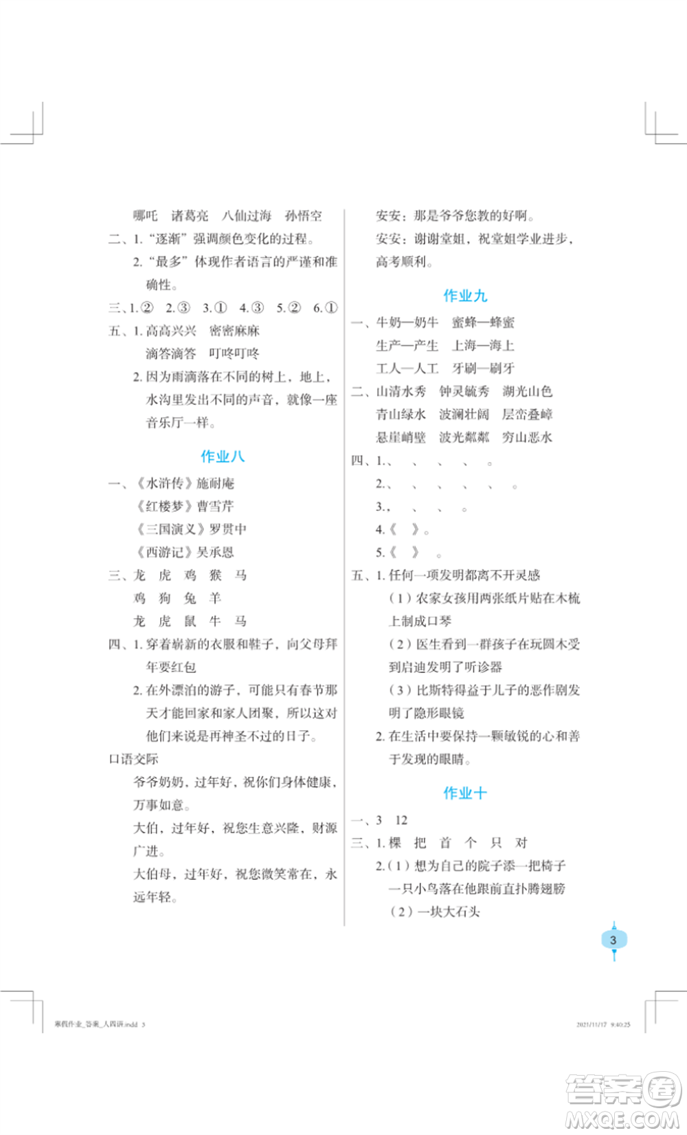 長江少年兒童出版社2022寒假作業(yè)四年級語文人教版參考答案