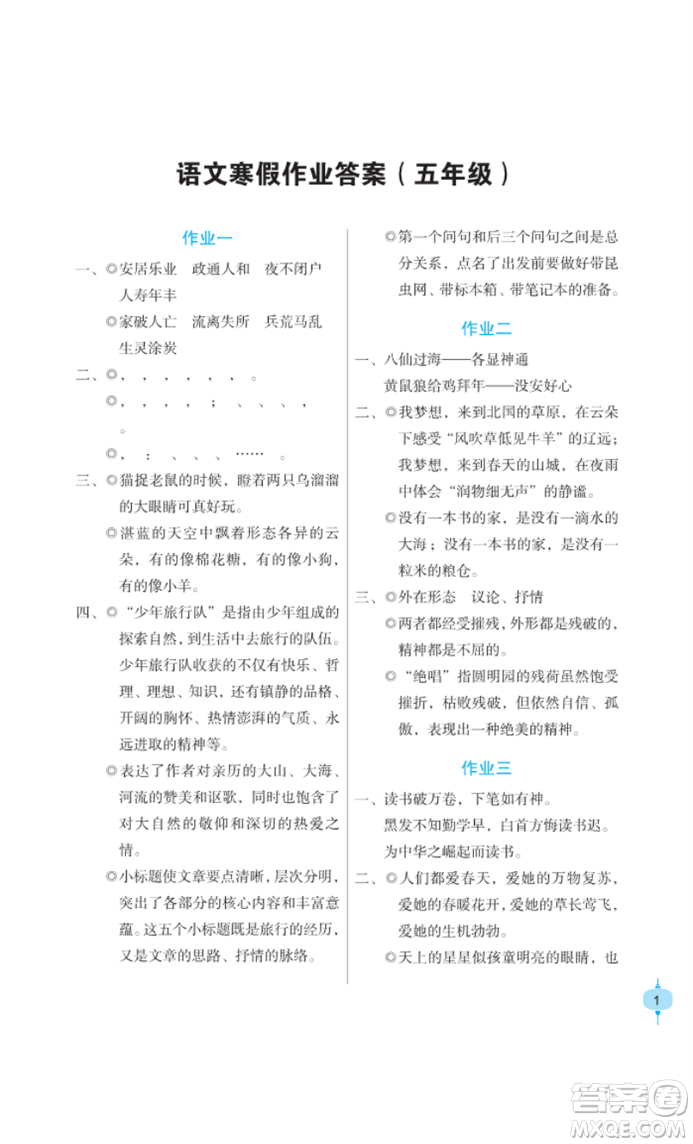 長(zhǎng)江少年兒童出版社2022寒假作業(yè)五年級(jí)語(yǔ)文人教版參考答案