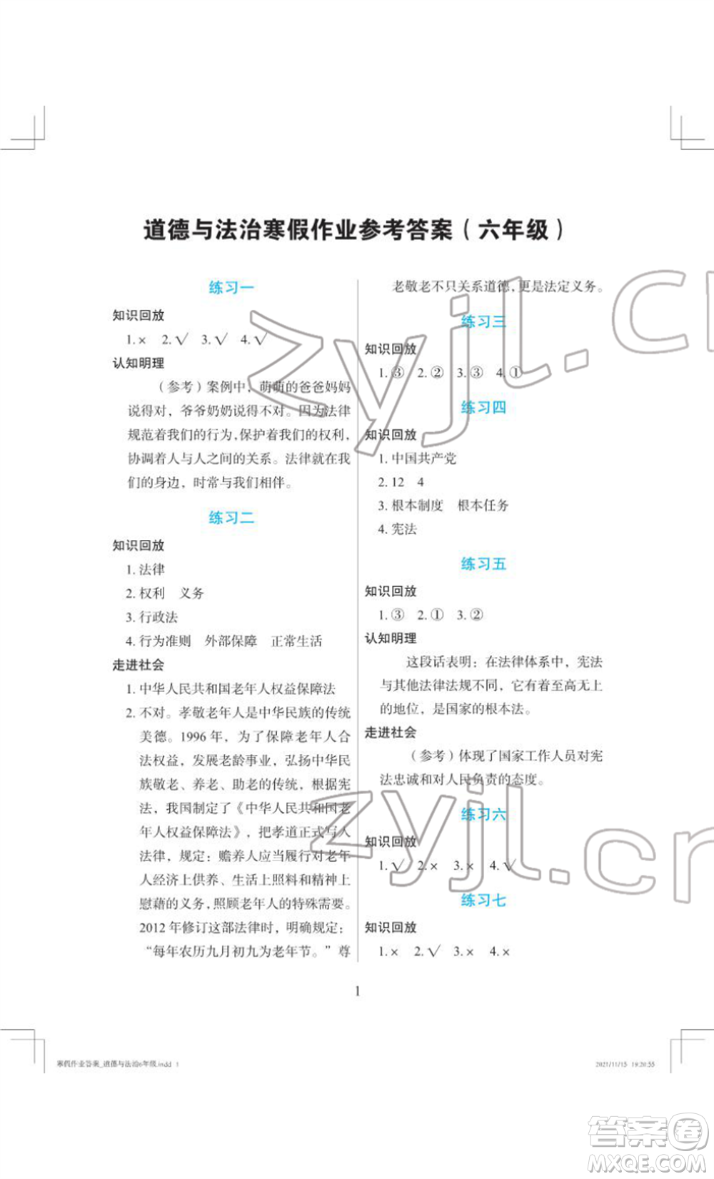 長江少年兒童出版社2022寒假作業(yè)六年級道德與法治人教版參考答案