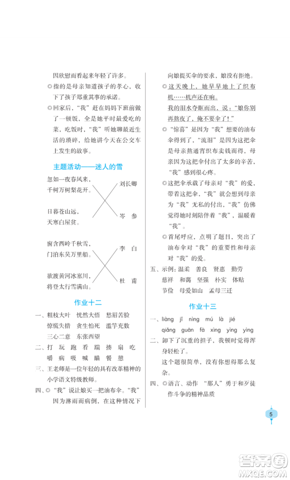 長江少年兒童出版社2022寒假作業(yè)六年級(jí)語文人教版參考答案