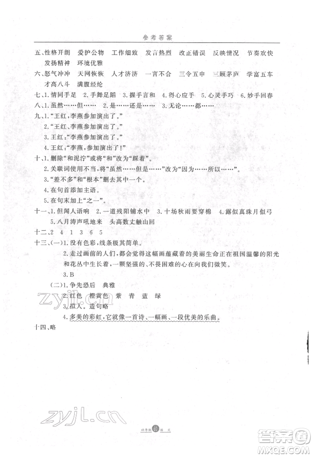 方圓電子音像出版社2022假期生活寒假四年級語文通用版參考答案