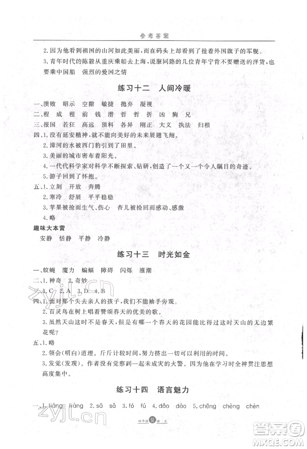 方圓電子音像出版社2022假期生活寒假四年級語文通用版參考答案