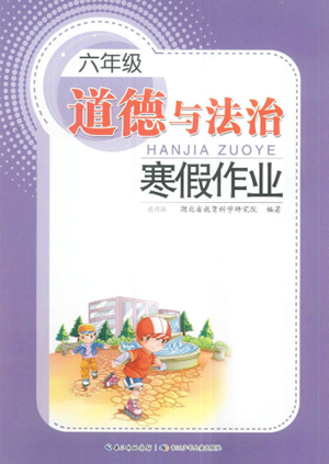 長江少年兒童出版社2022寒假作業(yè)六年級道德與法治人教版參考答案