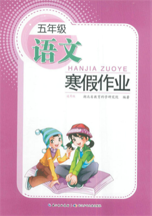 長(zhǎng)江少年兒童出版社2022寒假作業(yè)五年級(jí)語(yǔ)文人教版參考答案