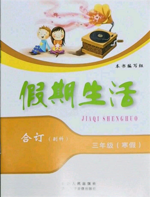 方圓電子音像出版社2022假期生活寒假三年級合訂本通用版參考答案