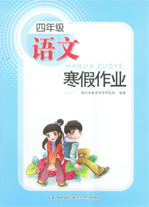 長江少年兒童出版社2022寒假作業(yè)四年級語文人教版參考答案