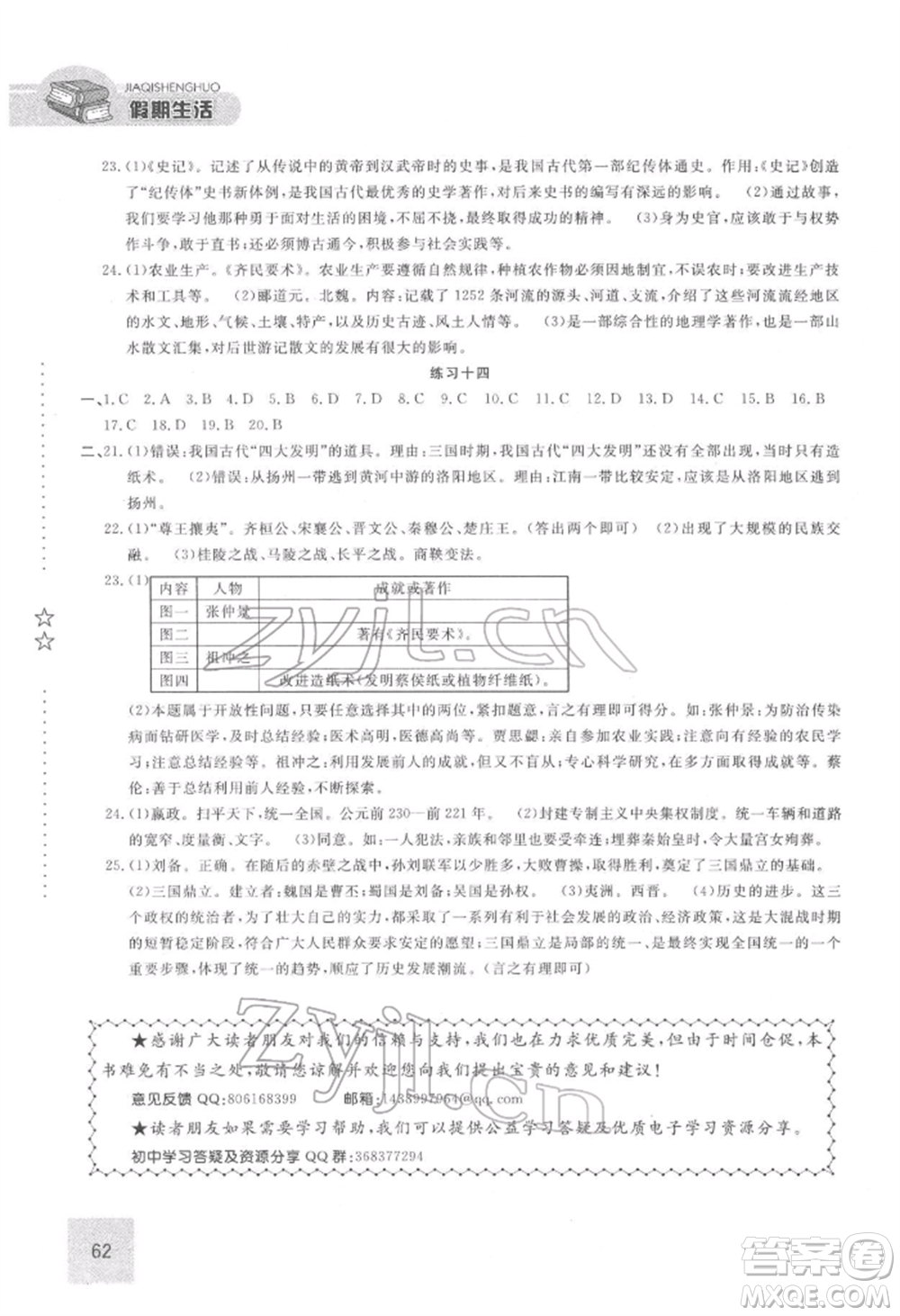 方圓電子音像出版社2022假期生活寒假七年級歷史通用版參考答案