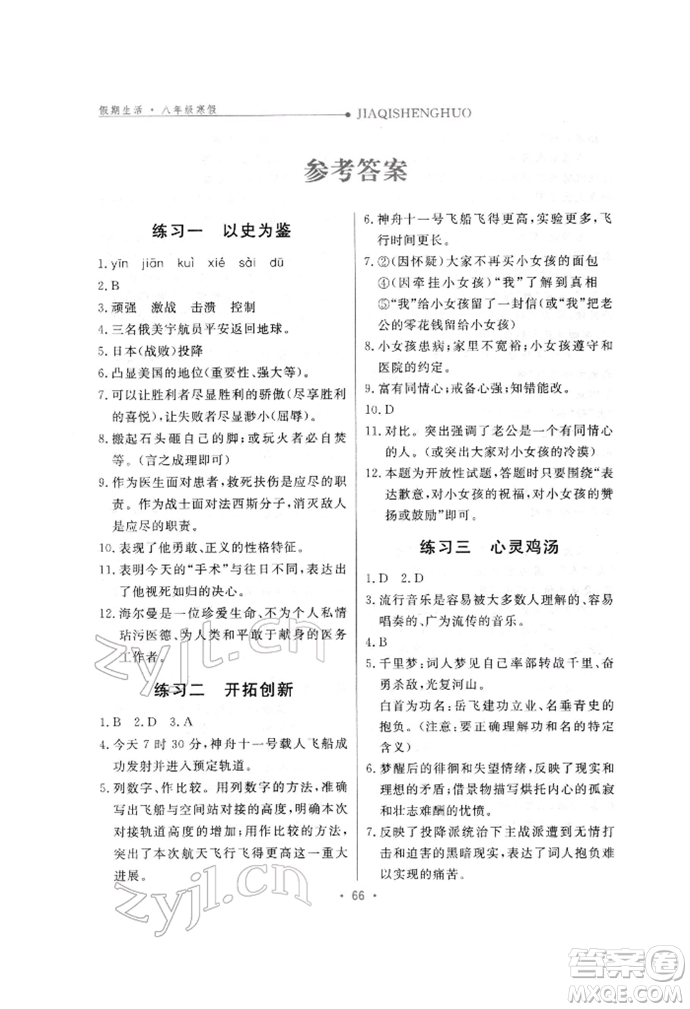 方圓電子音像出版社2022假期生活寒假八年級(jí)語文人教版參考答案