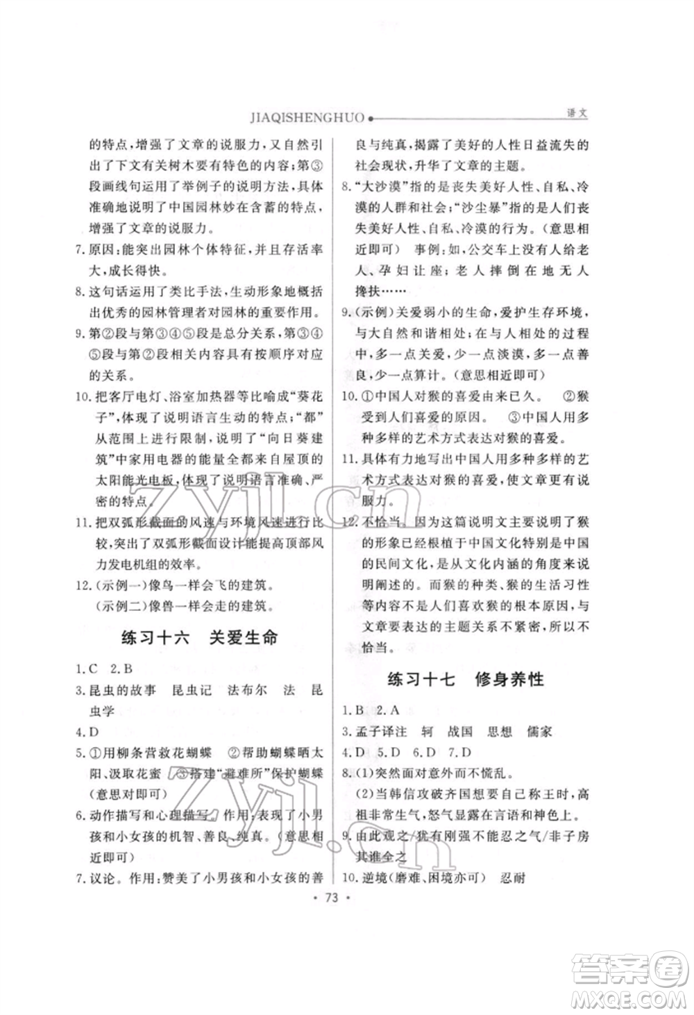 方圓電子音像出版社2022假期生活寒假八年級(jí)語文人教版參考答案