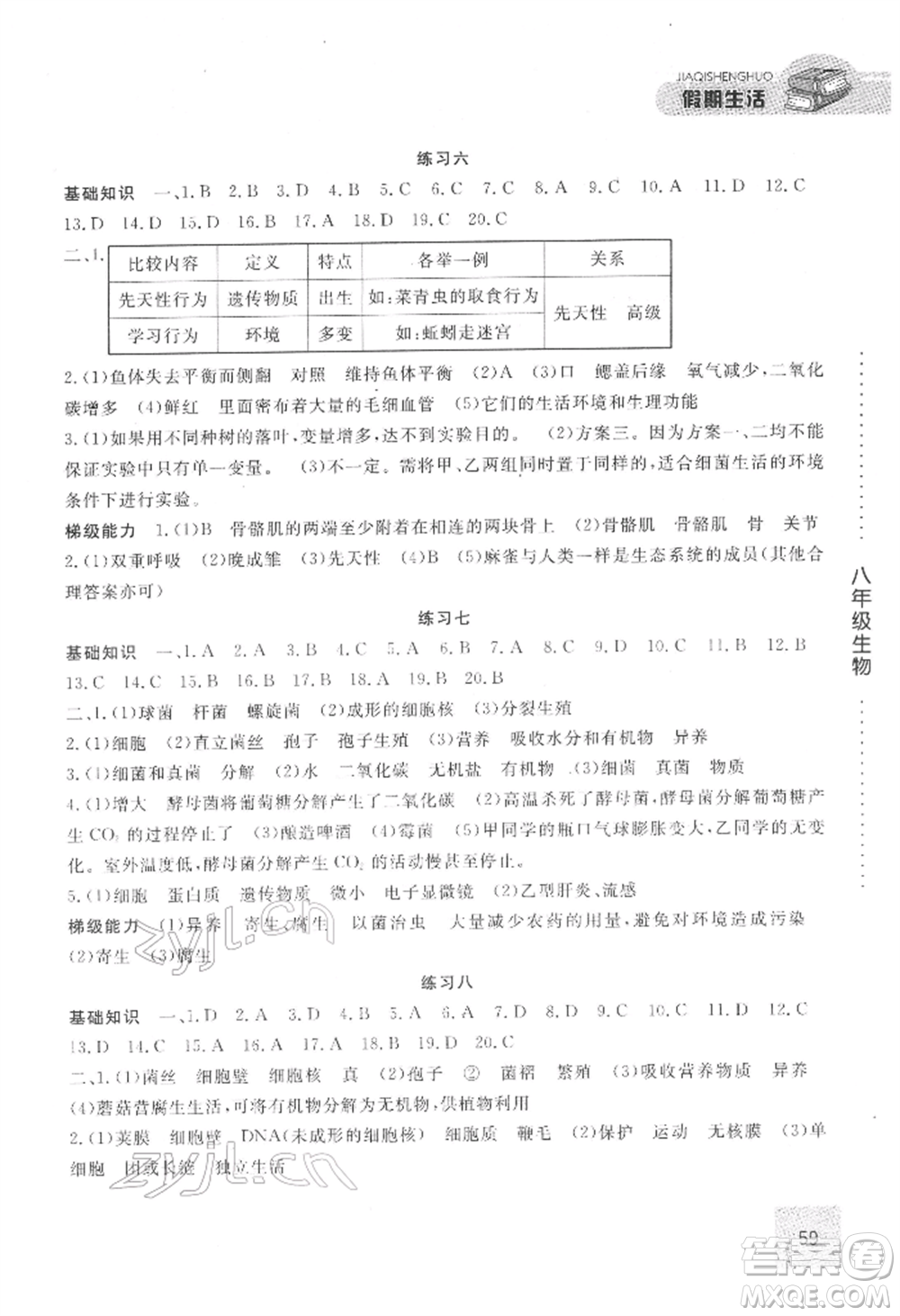 方圓電子音像出版社2022假期生活寒假八年級(jí)生物通用版參考答案