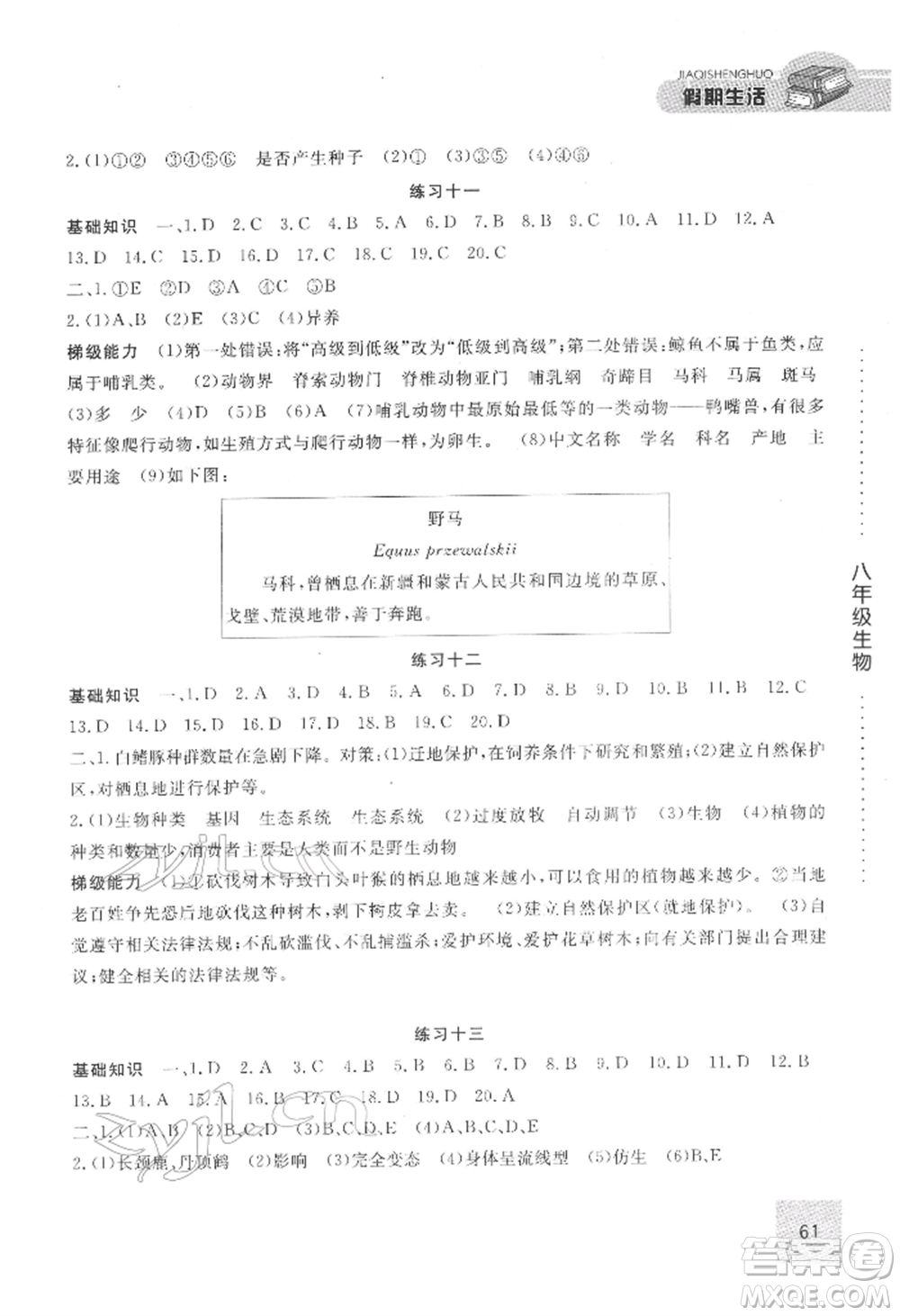 方圓電子音像出版社2022假期生活寒假八年級(jí)生物通用版參考答案