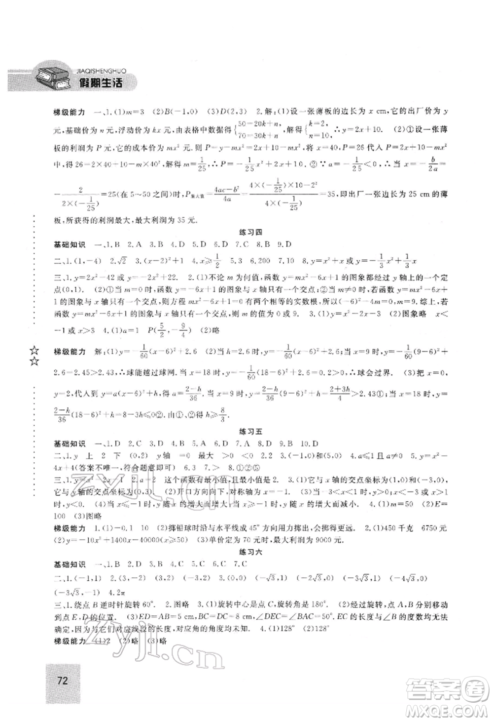 方圓電子音像出版社2022假期生活寒假九年級(jí)數(shù)學(xué)通用版參考答案