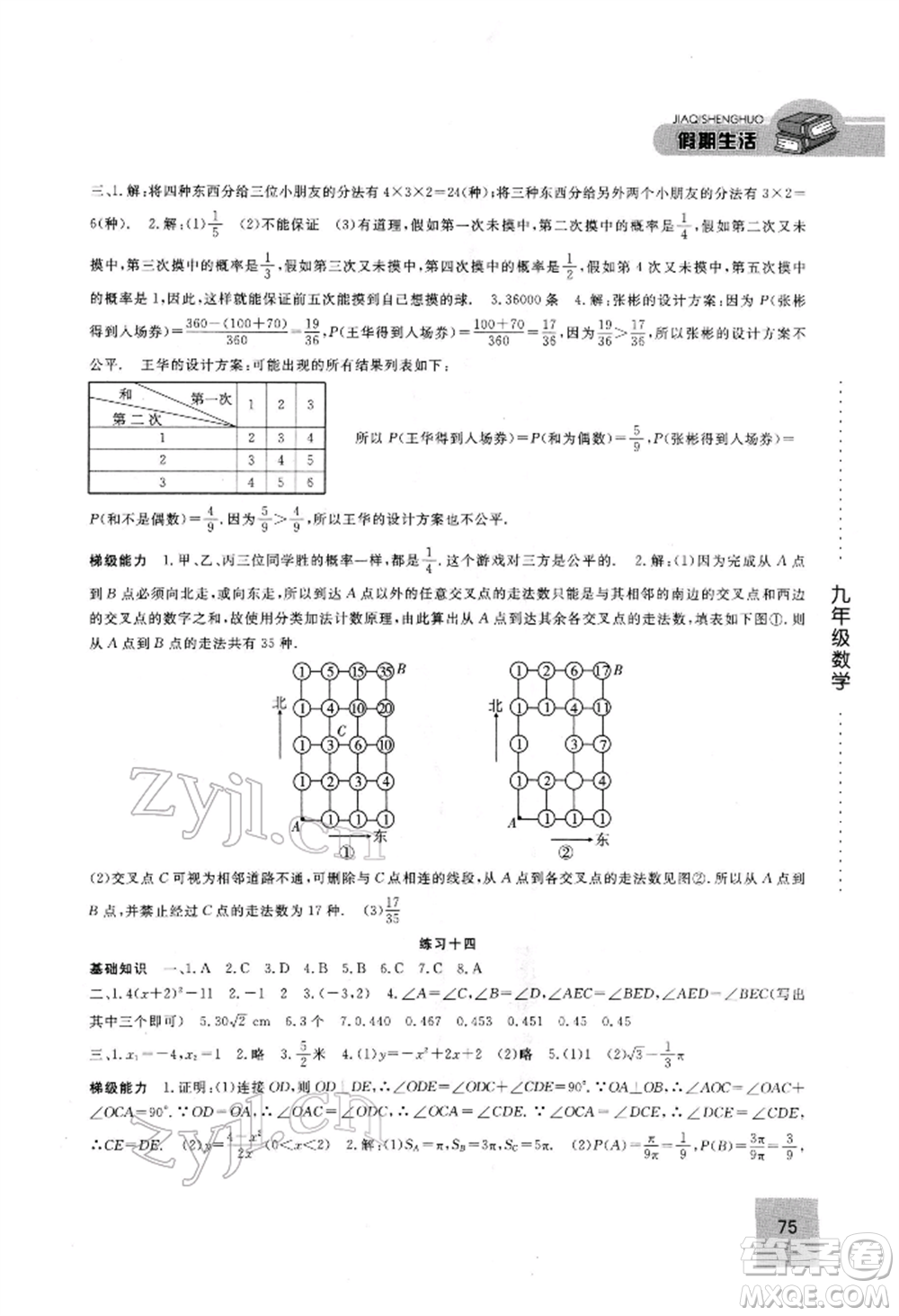 方圓電子音像出版社2022假期生活寒假九年級(jí)數(shù)學(xué)通用版參考答案