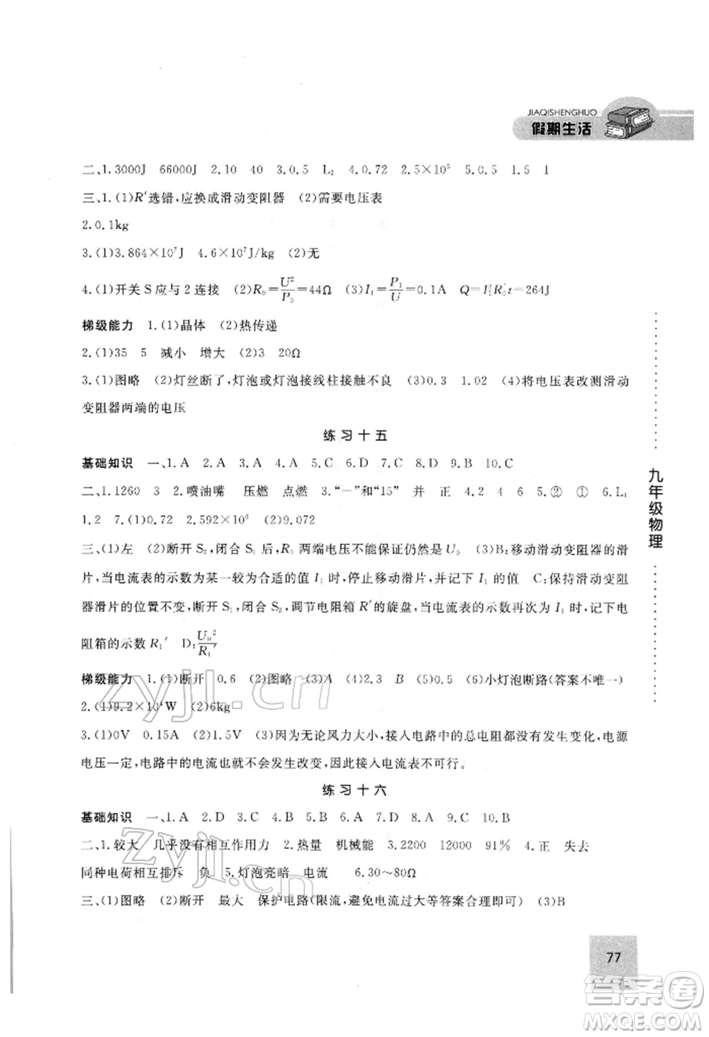 方圓電子音像出版社2022假期生活寒假九年級物理通用版參考答案