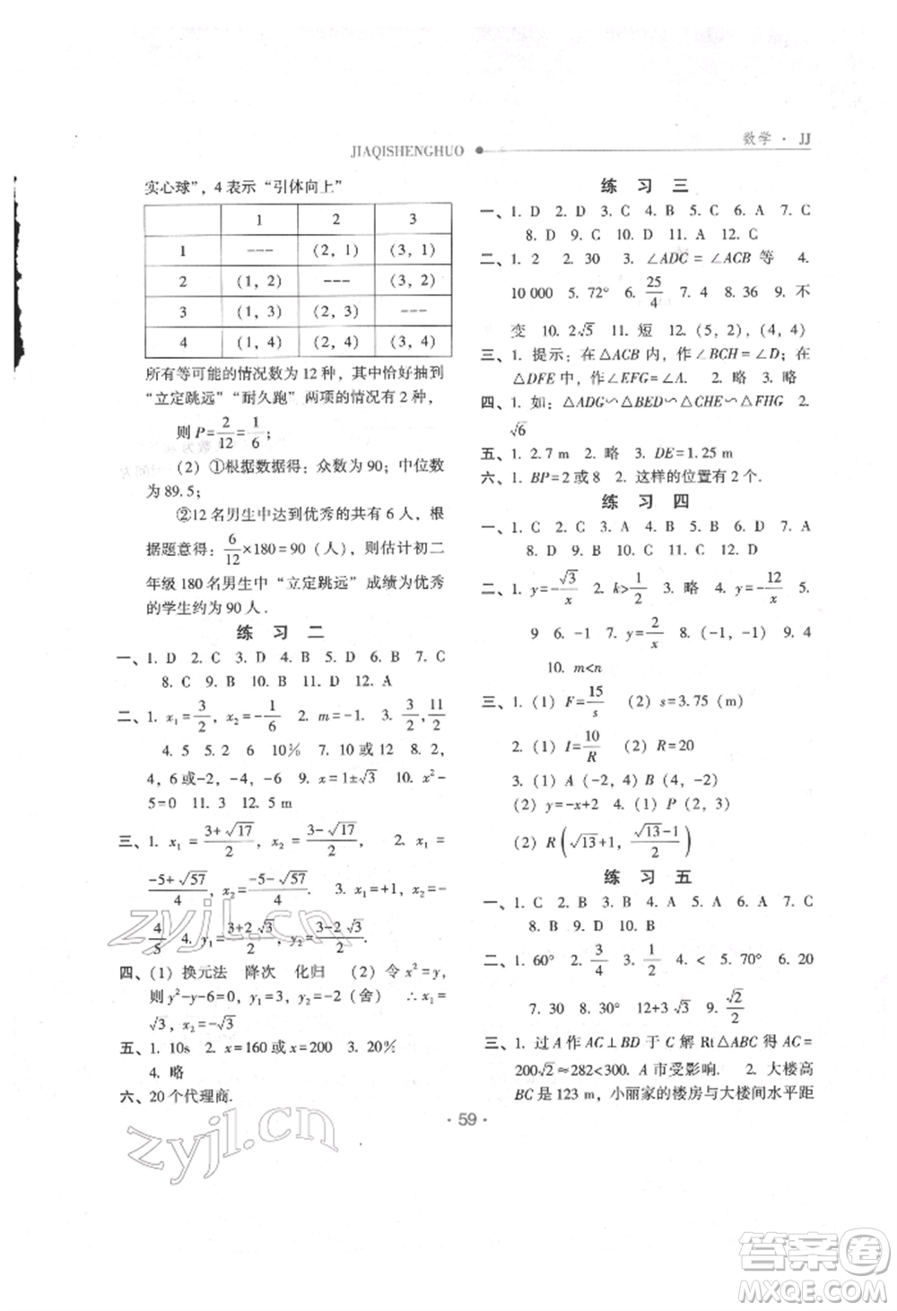 方圓電子音像出版社2022假期生活寒假九年級數(shù)學冀教版參考答案