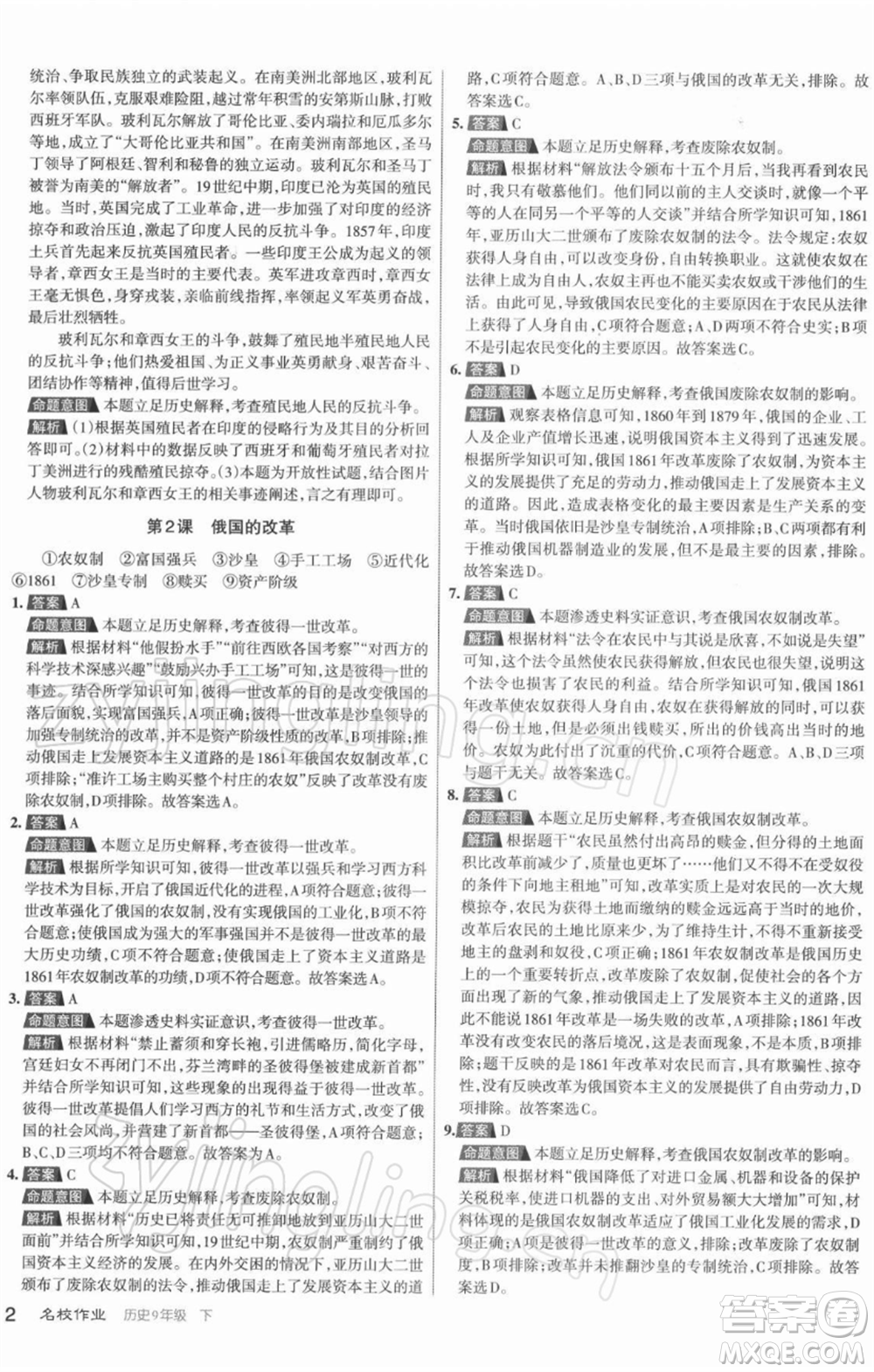 北京教育出版社2022名校作業(yè)九年級歷史下冊人教版山西專版參考答案