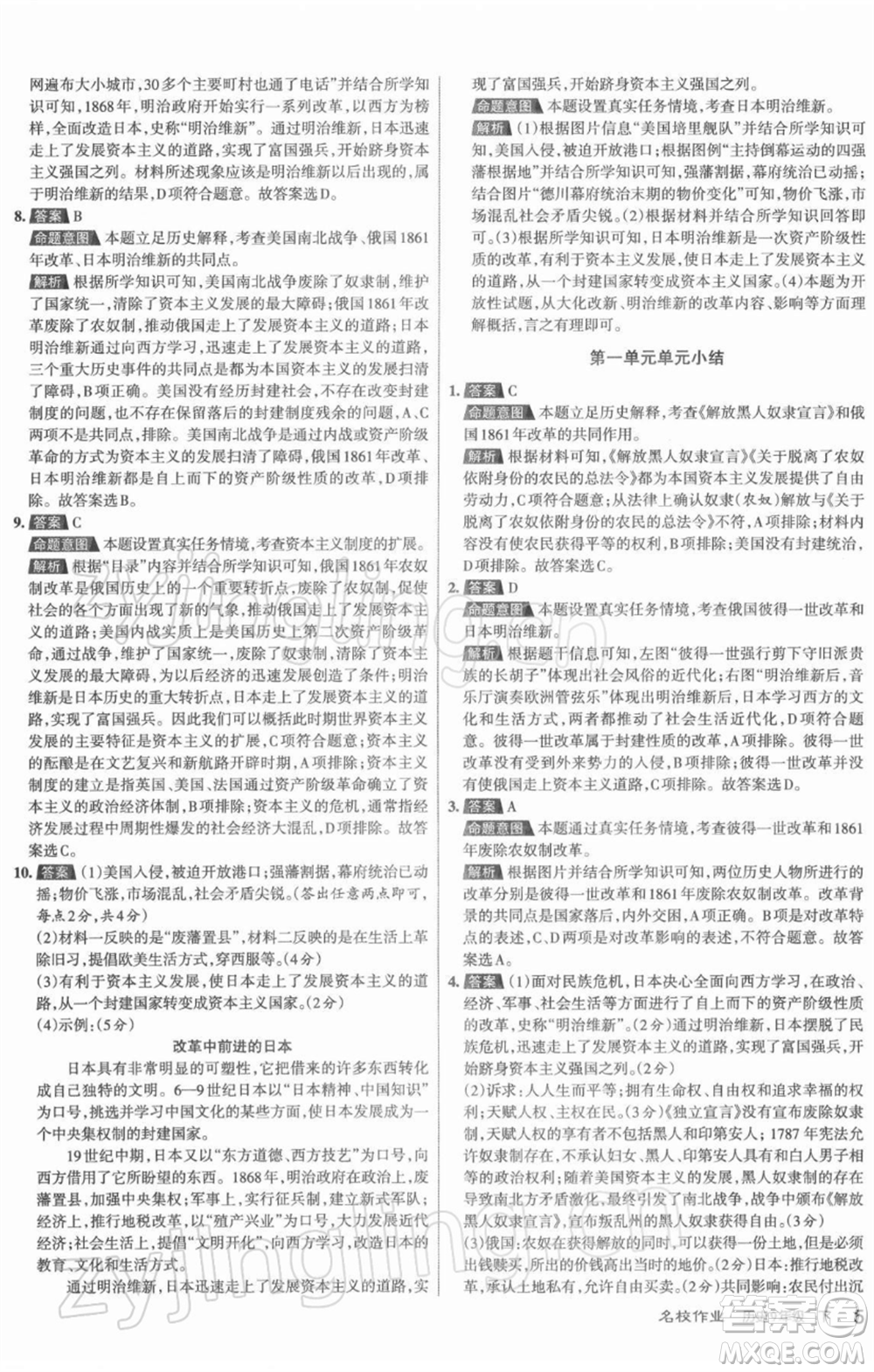 北京教育出版社2022名校作業(yè)九年級歷史下冊人教版山西專版參考答案