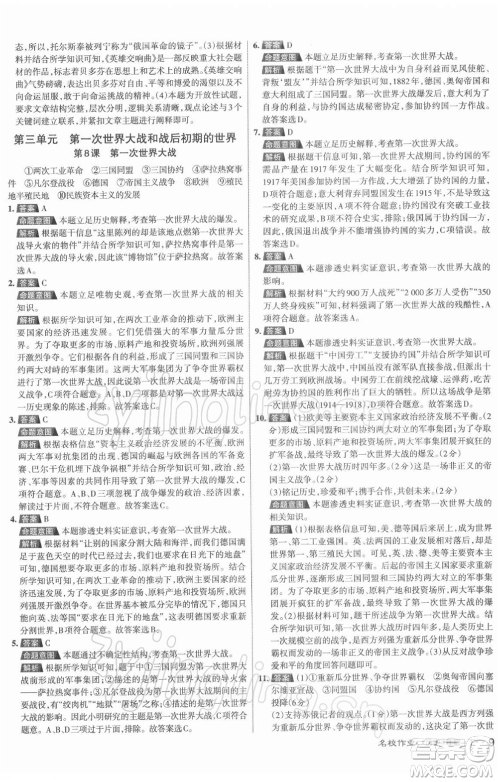 北京教育出版社2022名校作業(yè)九年級歷史下冊人教版山西專版參考答案