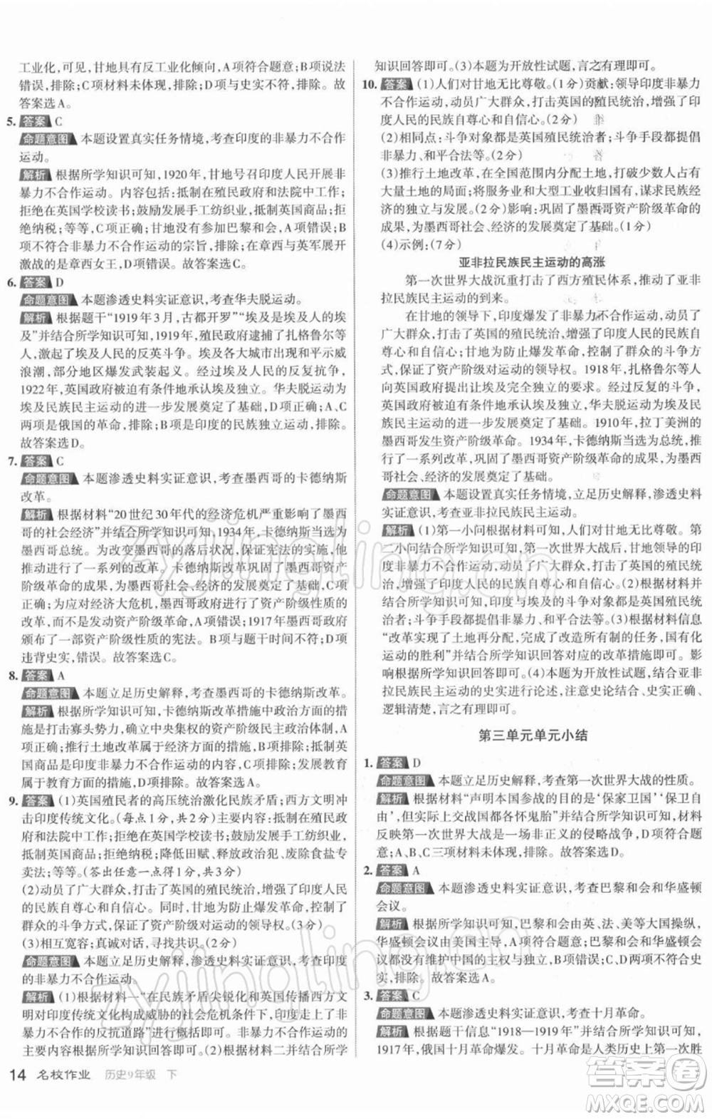 北京教育出版社2022名校作業(yè)九年級歷史下冊人教版山西專版參考答案