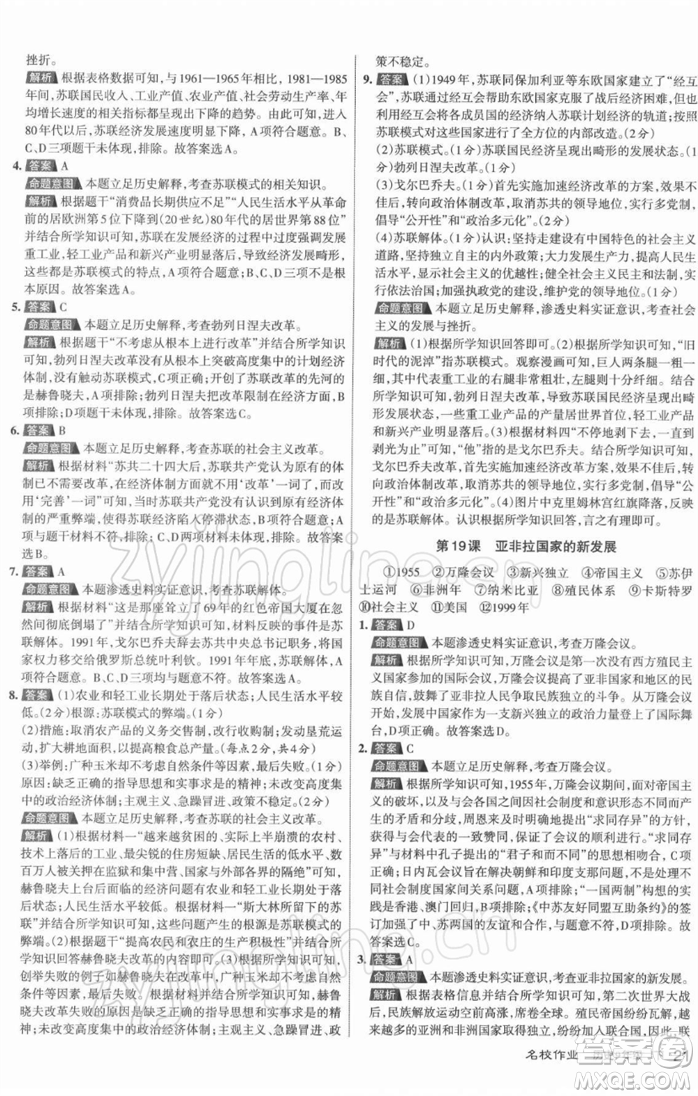 北京教育出版社2022名校作業(yè)九年級歷史下冊人教版山西專版參考答案