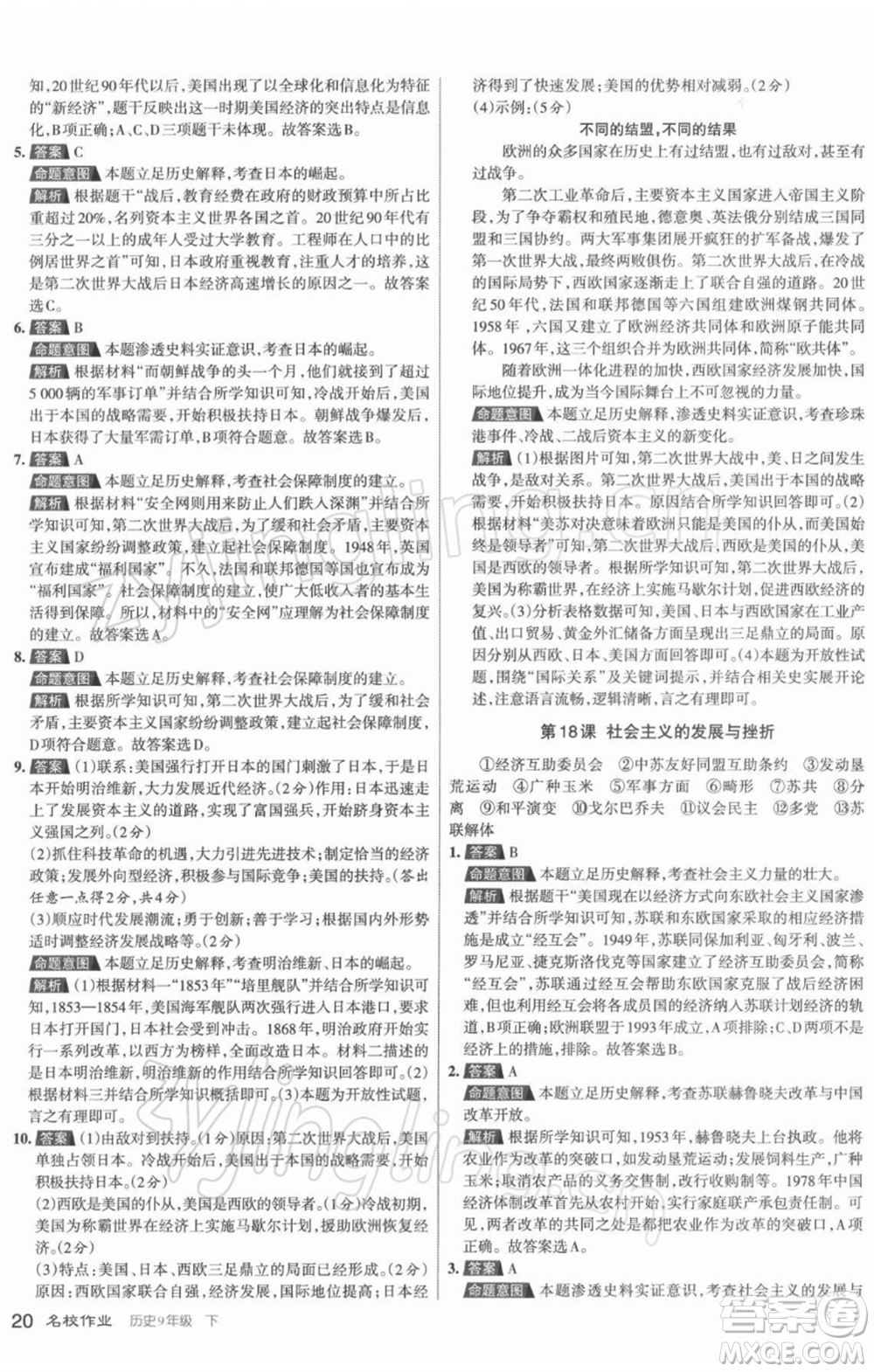 北京教育出版社2022名校作業(yè)九年級歷史下冊人教版山西專版參考答案