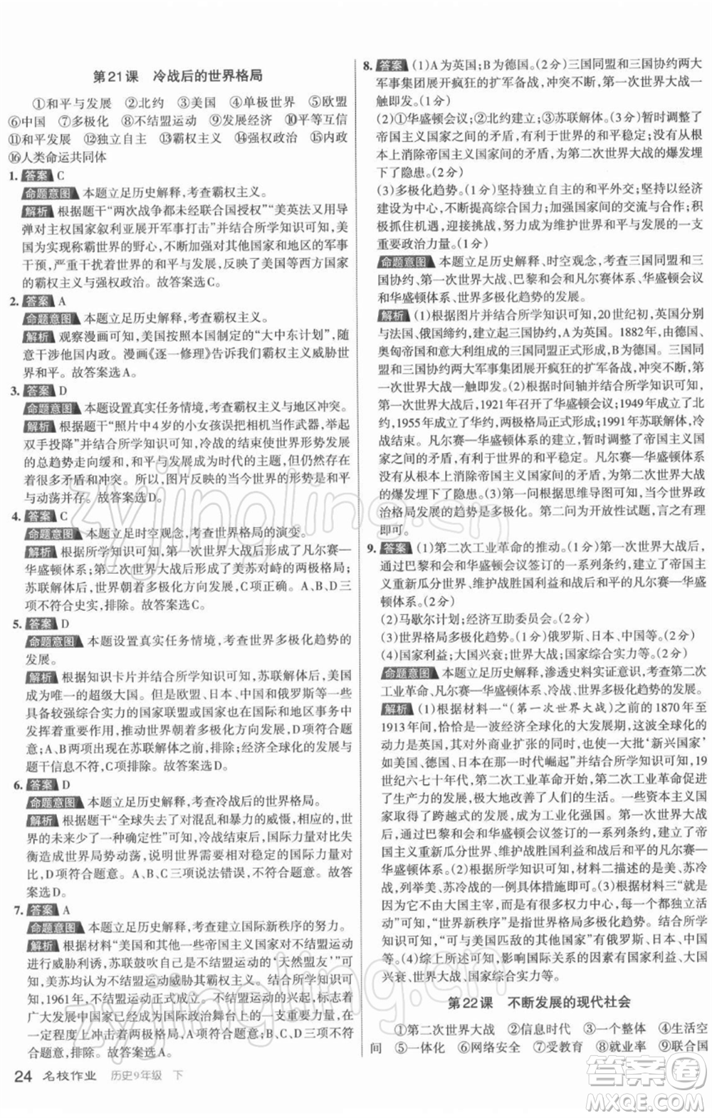 北京教育出版社2022名校作業(yè)九年級歷史下冊人教版山西專版參考答案