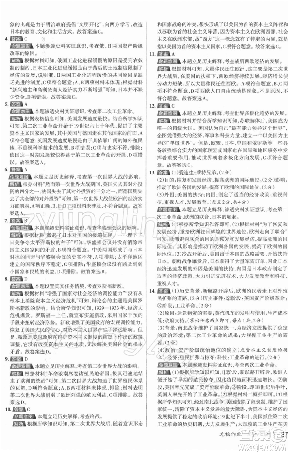 北京教育出版社2022名校作業(yè)九年級歷史下冊人教版山西專版參考答案