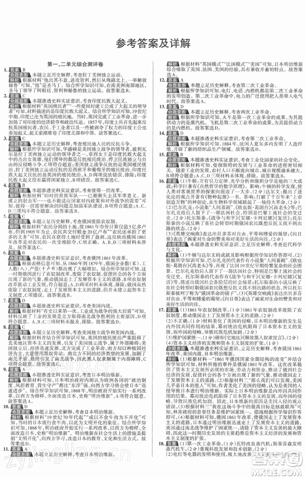 北京教育出版社2022名校作業(yè)九年級歷史下冊人教版山西專版參考答案