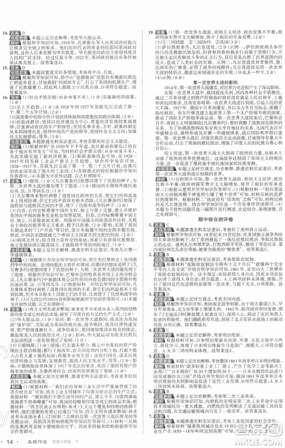 北京教育出版社2022名校作業(yè)九年級歷史下冊人教版山西專版參考答案