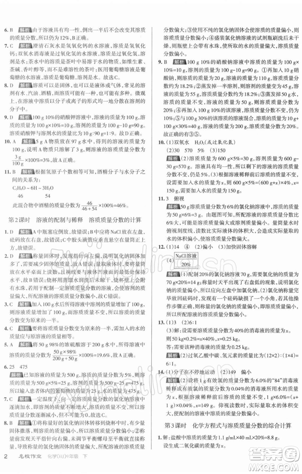 北京教育出版社2022名校作業(yè)九年級(jí)化學(xué)下冊(cè)滬教版山西專(zhuān)版參考答案