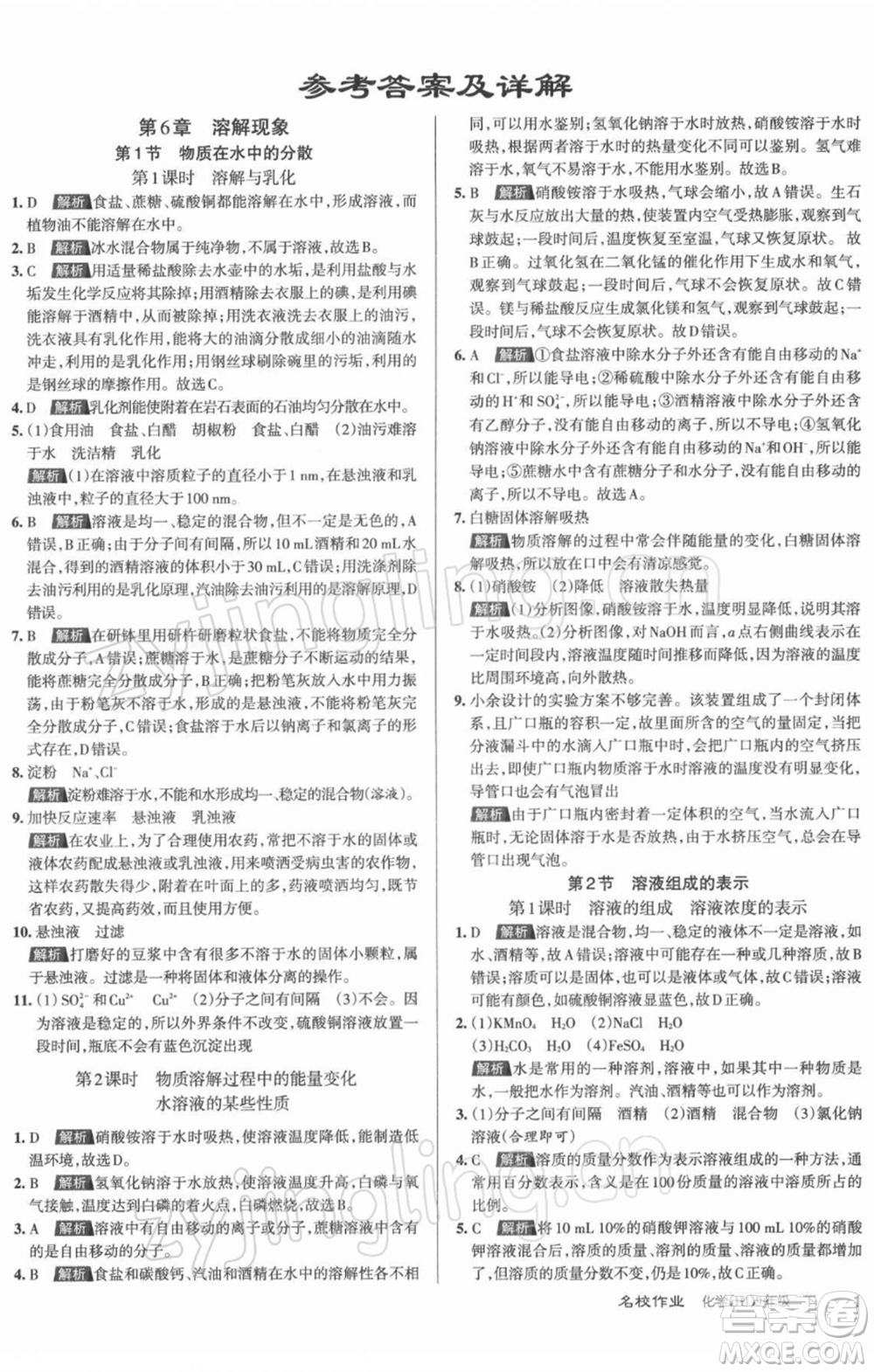 北京教育出版社2022名校作業(yè)九年級(jí)化學(xué)下冊(cè)滬教版山西專(zhuān)版參考答案