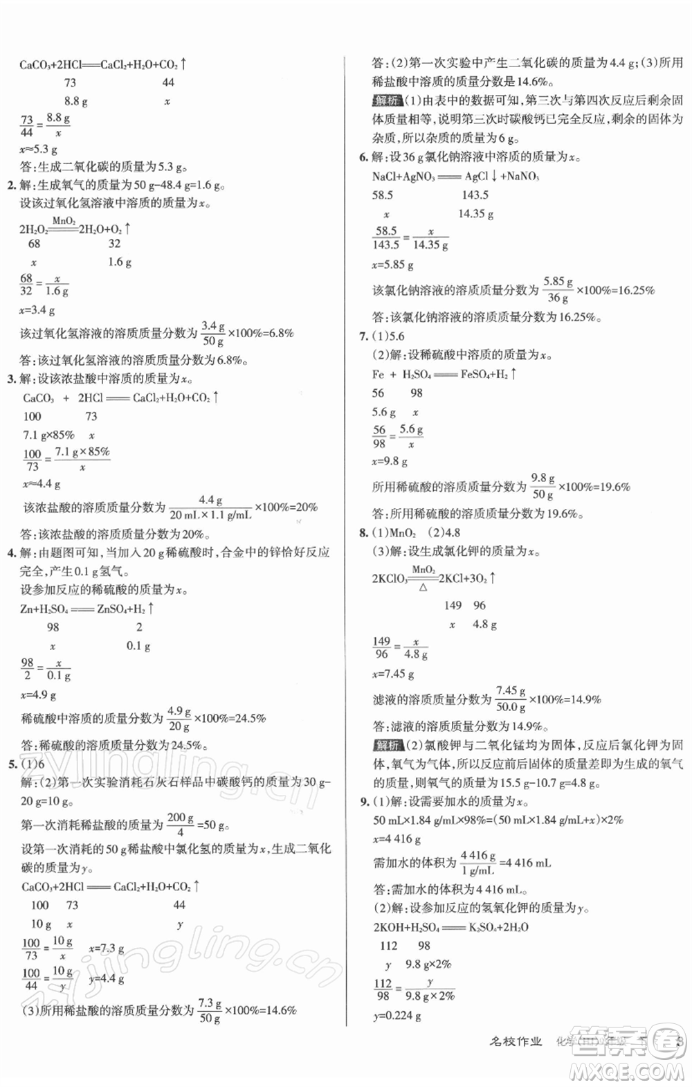 北京教育出版社2022名校作業(yè)九年級(jí)化學(xué)下冊(cè)滬教版山西專(zhuān)版參考答案